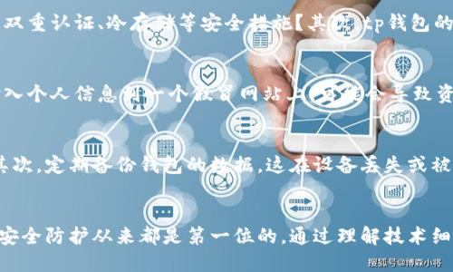 tp钱包做合约安全吗

背景知识：什么是tp钱包？
在数字货币的世界里，钱包就像是你个人财务的保险柜。tp钱包，作为一个流行的数字货币钱包，尤其受到日益增长的区块链应用的宠爱。它不仅支持多种数字货币的存储和交易，还允许用户访问链上合约和去中心化应用(dApp)。但随之而来的安全性问题引发了人们的广泛关注。

合约的基本概念
在讨论tp钱包的安全性之前，有必要理解什么是合约。在区块链行业，合约通常是指智能合约，这是一种在特定条件下自动执行的代码。比如，在一场足球比赛中，如果你的球队赢了，智能合约就会自动将奖金转到你的账户中。这种技术极大地方便了各类交易和服务的实现，但也可能带来一定的风险。

tp钱包的安全性评估因素
在研究tp钱包安全性时，有几个关键因素需要考虑。首先，tp钱包使用的安全协议和加密技术是至关重要的。这个钱包是否采用双重认证、冷存储等安全措施？其次，tp钱包的开发团队的背景及其在行业中的声誉如何？一个透明和可信赖的团队通常意味着更高的安全性。

常见的安全风险
虽然tp钱包致力于确保用户资产的安全，但仍有一些潜在的风险需要注意。例如，网络钓鱼攻击。用户如果在不知情的情况下输入个人信息到一个假冒网站上，可能会导致资产的丢失。此外，如果一个智能合约本身存在漏洞，用户在通过tp钱包执行合约时，也可能因此遭受损失。

如何确保使用tp钱包的安全
使用tp钱包时，可以采取一些简单但有效的措施来提升安全性。首先，保持钱包软件的最新版本，以确保拥有最新的安全更新。其次，定期备份钱包的数据，这在设备丢失或被盗的情况下能保护你的资产。

结论：tp钱包做合约安全性总结
综上所述，tp钱包在合约执行过程中是相对安全的，但用户也需要提高警惕，采取相应的安全措施。毕竟，在数字货币的世界里，安全防护从来都是第一位的。通过理解技术细节和潜在风险，用户可以更自信地使用这个平台，实现更智慧的财富管理。