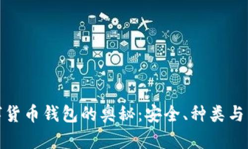 探索数字货币钱包的奥秘：安全、种类与未来前景