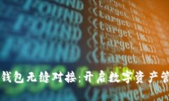 与以太坊钱包无缝对接：开启数字资产管理新篇