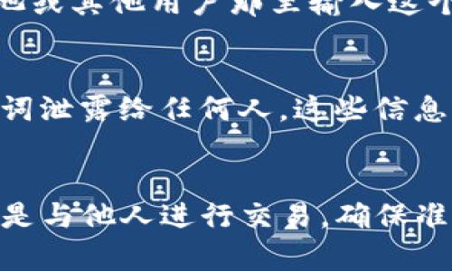 在TP钱包（TokenPocket）中查看钱包地址是一个相对简单的过程。以下是一些步骤和说明，帮助您找到您的钱包地址。

下载和安装TP钱包
首先，确保您已经在您的手机上下载并安装了TP钱包应用。您可以直接从应用商店（如Google Play或Apple App Store）搜索“TokenPocket”进行下载。安装完成后，打开应用。

打开您的钱包
打开TP钱包后，您需要登录您的钱包。如果您已经创建了钱包，可以输入您设置的密码进行解锁。如果您还没有钱包，您可以选择创建一个新的钱包，按照系统提示进行设置，包括备份助记词等步骤。

找到您的钱包地址
当您成功登录您的TP钱包后，您将在主界面上看到您钱包的各种信息。要找到您的钱包地址，请按照以下步骤进行：
ul
    li在主界面，您将看到一个显示您当前资产的面板，点击该面板。/li
    li接下来，您将进入资产页面，页面上方会显示您的钱包名称和钱包地址。您的地址通常以0x开头。/li
    li如果您使用的是多链钱包，确保您选择了您想要查看地址的区块链网络，例如以太坊、币安智能链等。/li
/ul

复制钱包地址
找到您的钱包地址后，您可以点击旁边的“复制”按钮，将地址复制到剪贴板。如果没有这个按钮，可以长按地址文本，选择“复制”选项。

使用钱包地址
现在，您可以使用复制的钱包地址在其他平台上接收资产。例如，您可以在交易所、矿池或其他用户那里输入这个地址，将数字资产发送到您的TP钱包中。请务必确认地址的正确性，避免资产丢失。

注意安全性
在使用钱包地址时，请确保您与可信的用户或平台进行交易。不要将您的私钥或助记词泄露给任何人，这些信息是您钱包安全的关键。

总结
通过上述步骤，您可以轻松获取TP钱包中的钱包地址。无论您是用于接收数字货币还是与他人进行交易，确保准确无误地使用您的钱包地址是非常重要的。同时，加强安全防范意识，确保资金安全。