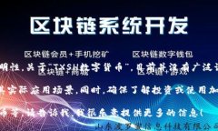 数字货币是一种基于区块链技术的加密数字资产