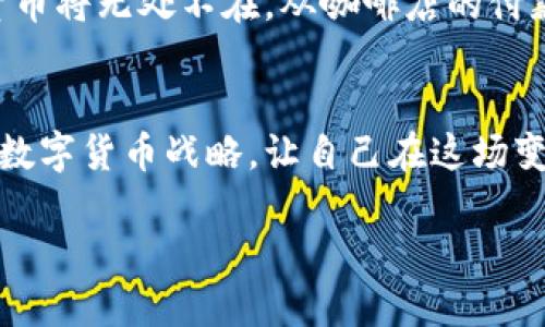   数字货币的未来：企业如何拥抱新风潮 / 
 guanjianci 数字货币, 企业创新, 财务管理 /guanjianci 

引言：数字货币的崛起
当夜幕降临，城市的天际线在霓虹灯下闪烁，数字货币的江河如潮水般涌来，冲击着传统的金融体系。这不是遥远的未来，而是如今我们生活中的现实。数字货币，正如一股新鲜的血液，带来了颠覆性的变化。对于每一个渴望创新的企业来说，拥抱数字货币不仅是一种选择，更是一种必然。

数字货币的基础知识
对于那个从未接触过数字货币的公司而言，或许有必要先了解一下它的基础概念。简单来说，数字货币是以数字形式存在的货币，可以用于买卖、交易和储存。它采用了区块链技术，确保交易的安全性和透明度。就像阳光下的黄金，数字货币具有不可伪造性和稀缺性，使其在交易过程中倍增了信任。

数字货币对企业的影响
数字货币的出现，并不仅仅是为了解决交易问题。它在企业运营中的影响可谓是深远。首先，数字货币可以降低交易成本。在传统的金融体系中，国际交易往往需要支付高额的手续费和汇率差。数字货币运用智能合约的形式，可以实现跨国支付的快速完成，大幅度压缩时间与成本。

其次，数字货币为企业开辟了一条新颖的融资渠道。越来越多的企业通过发行自己的数字货币或代币，成功吸引了大量投资。比如，一些初创企业通过ICO（首次代币发行）筹集到了用于运营和创新的巨额资金。这样的模式，为那些在传统融资渠道中捉襟见肘的企业，提供了新的希望。

企业如何实施数字货币战略
要在数字货币的浪潮中把握住机遇，企业需要制定清晰的战略。首先，市场调研是必不可少的。企业需要了解自己所处行业的数字货币应用现状，以及竞争对手的动向。比如，某家快餐连锁店通过数字货币支付的方式，使得消费者在下单时获得了更低的价格，从而吸引了大量顾客。

接着，企业应当选择合适的数字货币进行交易。虽然比特币和以太坊等主流数字货币备受关注，但行业特定的稳定币可能更适合用于日常交易。就像选择食材一样，企业需要在市场中挑选出最适合自己的一种或几种数字货币，才能发挥其最大效能。

数字货币带来的风险与挑战
当然，数字货币的崛起也并非没有挑战。最大的风险便是价格波动，这种波动就仿佛狂风骤雨，随时可能冲击企业的财务安全。为此，企业需要通过风险管理工具，比如期权合约，来对冲可能带来的损失。此外，数字货币往往缺乏监管，企业需要花费精力确保合规，避免因法律问题而影响运营。

文化与技术的交融
数字货币不仅是技术的突破，更是文化的变革。回首历史，货币的形态从贝壳、金属货币，转变为纸币、电子支付，而今，数字货币的出现又为人类的交易方式增添了新的色彩。企业在拥抱数字货币的同时，也在这一历史转折点上，承担着推动文化变革的责任与使命。

成功的案例分析
在这个充满挑战与机遇的时代，不乏成功的先行者。以“泰国银行”为例，该行通过推出自己的数字货币，完全革新了自身的支付系统。用户使用该数字货币后，可以在数万家商户那里轻松消费，并且享受额外的折扣。这一举措不仅提升了用户的忠诚度，同时也为泰国银行带来了丰厚的利润。

再如，某国际电商平台，借助区块链技术改善了物流透明度，提高了消费者的信任感。通过实时跟踪与数字货币支付的结合，该平台成功将交易时间缩短了一半，使得顾客可以更快地收到心仪的商品。

未来展望：数字货币的潜力
展望未来，数字货币的潜力无限。随着技术的不断革新，越来越多的企业将会加入这场数字货币的革命。可以想象，不久的将来，数字货币将无处不在，从咖啡店的付款，到大型跨国公司的股权融资，数字货币将真正融入到我们的日常生活中。

结论：行动起来
作为一名企业决策者，面对数字货币的浪潮，首先要做的就是不再观望。行动起来，深入了解数字货币的潜力与风险，打造企业独特的数字货币战略，让自己在这场变革中立于不败之地。记住，机会总是留给那些敢于追随时代潮流的人。

未来已经来临，你准备好迎接这一波数字货币的风潮了吗？