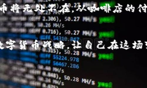   数字货币的未来：企业如何拥抱新风潮 / 
 guanjianci 数字货币, 企业创新, 财务管理 /guanjianci 

引言：数字货币的崛起
当夜幕降临，城市的天际线在霓虹灯下闪烁，数字货币的江河如潮水般涌来，冲击着传统的金融体系。这不是遥远的未来，而是如今我们生活中的现实。数字货币，正如一股新鲜的血液，带来了颠覆性的变化。对于每一个渴望创新的企业来说，拥抱数字货币不仅是一种选择，更是一种必然。

数字货币的基础知识
对于那个从未接触过数字货币的公司而言，或许有必要先了解一下它的基础概念。简单来说，数字货币是以数字形式存在的货币，可以用于买卖、交易和储存。它采用了区块链技术，确保交易的安全性和透明度。就像阳光下的黄金，数字货币具有不可伪造性和稀缺性，使其在交易过程中倍增了信任。

数字货币对企业的影响
数字货币的出现，并不仅仅是为了解决交易问题。它在企业运营中的影响可谓是深远。首先，数字货币可以降低交易成本。在传统的金融体系中，国际交易往往需要支付高额的手续费和汇率差。数字货币运用智能合约的形式，可以实现跨国支付的快速完成，大幅度压缩时间与成本。

其次，数字货币为企业开辟了一条新颖的融资渠道。越来越多的企业通过发行自己的数字货币或代币，成功吸引了大量投资。比如，一些初创企业通过ICO（首次代币发行）筹集到了用于运营和创新的巨额资金。这样的模式，为那些在传统融资渠道中捉襟见肘的企业，提供了新的希望。

企业如何实施数字货币战略
要在数字货币的浪潮中把握住机遇，企业需要制定清晰的战略。首先，市场调研是必不可少的。企业需要了解自己所处行业的数字货币应用现状，以及竞争对手的动向。比如，某家快餐连锁店通过数字货币支付的方式，使得消费者在下单时获得了更低的价格，从而吸引了大量顾客。

接着，企业应当选择合适的数字货币进行交易。虽然比特币和以太坊等主流数字货币备受关注，但行业特定的稳定币可能更适合用于日常交易。就像选择食材一样，企业需要在市场中挑选出最适合自己的一种或几种数字货币，才能发挥其最大效能。

数字货币带来的风险与挑战
当然，数字货币的崛起也并非没有挑战。最大的风险便是价格波动，这种波动就仿佛狂风骤雨，随时可能冲击企业的财务安全。为此，企业需要通过风险管理工具，比如期权合约，来对冲可能带来的损失。此外，数字货币往往缺乏监管，企业需要花费精力确保合规，避免因法律问题而影响运营。

文化与技术的交融
数字货币不仅是技术的突破，更是文化的变革。回首历史，货币的形态从贝壳、金属货币，转变为纸币、电子支付，而今，数字货币的出现又为人类的交易方式增添了新的色彩。企业在拥抱数字货币的同时，也在这一历史转折点上，承担着推动文化变革的责任与使命。

成功的案例分析
在这个充满挑战与机遇的时代，不乏成功的先行者。以“泰国银行”为例，该行通过推出自己的数字货币，完全革新了自身的支付系统。用户使用该数字货币后，可以在数万家商户那里轻松消费，并且享受额外的折扣。这一举措不仅提升了用户的忠诚度，同时也为泰国银行带来了丰厚的利润。

再如，某国际电商平台，借助区块链技术改善了物流透明度，提高了消费者的信任感。通过实时跟踪与数字货币支付的结合，该平台成功将交易时间缩短了一半，使得顾客可以更快地收到心仪的商品。

未来展望：数字货币的潜力
展望未来，数字货币的潜力无限。随着技术的不断革新，越来越多的企业将会加入这场数字货币的革命。可以想象，不久的将来，数字货币将无处不在，从咖啡店的付款，到大型跨国公司的股权融资，数字货币将真正融入到我们的日常生活中。

结论：行动起来
作为一名企业决策者，面对数字货币的浪潮，首先要做的就是不再观望。行动起来，深入了解数字货币的潜力与风险，打造企业独特的数字货币战略，让自己在这场变革中立于不败之地。记住，机会总是留给那些敢于追随时代潮流的人。

未来已经来临，你准备好迎接这一波数字货币的风潮了吗？