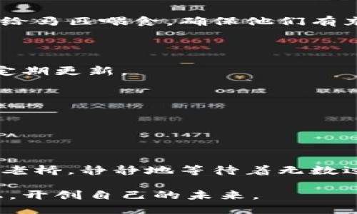 绑定以太坊钱包的终极指南——轻松掌握数字资产管理

以太坊, 钱包, 数字资产/guanjianci

引言：走入区块链的晨曦

以太坊，这个在数字金融界闪烁着耀眼光芒的词汇，代表着不仅是一个加密货币，更是一个全新的去中心化平台。在这个充满希望和创新的时代，越来越多的人开始关注如何安全地管理他们的数字资产，而绑定以太坊钱包无疑是迈出这一步的关键。想象一下，你像马车夫一样，驾驭着自己的加密货币白马，驰骋在区块链的广阔草原上，尽情享受着去中心化金融的乐趣。

第一步：选择你的以太坊钱包—如同挑选合适的马匹

在开始我们的旅程之前，选择一款合适的钱包至关重要。如今，市场上有许多钱包可供选择：热钱包、冷钱包、软件钱包和硬件钱包等，每一种都有其独特的特点和适用场景。

比如，热钱包就像是那匹注重灵活性的骏马，方便快捷，适合日常交易；而冷钱包则更像是沉稳的老马，安全可靠，适合长期储存。常见的以太坊热钱包包括MetaMask、Trust Wallet和Coinbase Wallet，而冷钱包的代表则是Ledger和Trezor。

第二步：下载和安装钱包—开启你的冒险之旅

一旦你选定了理想的“马匹”，接下来便是下载并安装钱包的步骤。以MetaMask为例，你可以前往其官方网站，点击“下载”按钮，如同走入一片灿烂的花海，满怀期待。

选择适合你的设备。如果你是手机用户，可以在App Store或Google Play找到MetaMask的应用；而PC用户则可以选择合适的浏览器扩展。安装过程简单直观，像是将马鞍轻松地扣在马背上。

第三步：创建或导入钱包—打理你的财产

一旦安装完成，你就要开始创建或导入钱包。创建一个新钱包时，你的屏幕上会闪烁出一组神秘的助记词，如同一个藏宝图，指引你进入财富的殿堂。请务必将这组助记词妥善保管，因为它是恢复钱包的唯一钥匙。

如果你已经拥有一个以太坊钱包，可以选择导入钱包。输入私钥或助记词，如同翻开旧书，重新回到曾经的辉煌。

第四步：绑定以太坊钱包—连接你的数字世界

绑定钱包是使你的数字资产重新焕发生命的重要一步。在MetaMask中，你需要连接到去中心化交易平台、DApp或游戏中。在这些平台上，通常会有“连接钱包”的选项。

点击后，选择“MetaMask”，页面会弹出一个界面，指引你完成“连接”的步骤。只需轻轻一按，仿佛拨动了命运的齿轮，你的数字资产将与新世界紧密相连。

第五步：充值以太坊—为你的冒险加油

现在你已经成功绑定钱包，接下来便是将以太坊充值入你的钱包。同样，你可以选择使用交易所购买以太坊，或者通过钱包直接兑换其他加密货币。充值过程简单明了，犹如给马匹喂食，确保他们有充足的能量继续前行。

第六步：安全性—筑牢你的围墙

在区块链的世界里，安全性无疑是您最需要考虑的因素之一。确保你的设备和钱包的安全就像给马匹搭建了坚固的马厩。切勿将助记词和私钥分享给他人，使用强密码，并定期更新。

第七步：学习与实践—成为真正的骑士

一旦你掌握了基本的绑定和充值技能，建议你不断学习与实践。了解以太坊生态系统内的重要项目，如DeFi、NFT和DAO等，宛如磨练自己的骑术，提升骑行技巧。

结语：成就梦想的翅膀

通过以上步骤，你已经成功绑定了自己的以太坊钱包，成为了这个新兴数字领域的一员。未来的区块链世界充满变数，唯有不断学习与适应，才能翱翔于其间。就像晨雾中的老桥，静静地等待着无数过客，见证着他们的故事。而你，将是这段故事的主角，书写着属于你的数字时代传奇。

总之，无论你是刚踏入加密货币世界的新手，还是追寻投资机会的老手，掌握如何绑定以太坊钱包都是你迈向数字资产管理的重要一步。让我们共同走在这条光明的道路上，开创自己的未来。