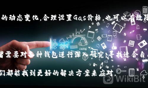 在数字资产世界中寻找零手续费的以太坊钱包

在数字资产的海洋里，钱包像是一艘待发的船，它既能存储珍贵的财富，也能在交易的风浪中保护我们的资产。然而，当谈到以太坊（Ethereum）这种热门的加密货币时，手续费问题常常让人望而却步。随着以太坊网络的繁忙，手续费（又称“Gas费”）往往高得令人咋舌。在这样的背景下，寻找一个无需以太坊手续费的钱包，成为了很多投资者的新需求。

什么是以太坊手续费？

在我们深入探索无手续费钱包之前，首先需要了解什么是以太坊手续费。简单来说，手续费是用户在以太坊网络上发起任何交易时需要支付的费用。这笔费用是通过以太坊网络的矿工获取的，矿工们利用这些手续费来维持网络的运行和安全。它的费用受网络拥堵程度影响，越多的人使用，费用就越高。

无手续费的钱包能否存在？

在理想状态下，无手续费的钱包听起来非常诱人。然而，想要完全摆脱手续费几乎是不可能的。即使是自称为“零费用”的钱包，通常也会通过其他方式来收取费用，比如在交换或者资产管理服务中通过价格差来获利。

探索无需以太坊手续费的选项

虽然市面上可能没有完全零手续费的钱包，但有一些解决方案能有效降低手续费或者让用户感受到不直接的费用。一些去中心化交易所（DEX）和链上治理平台，配合Layer 2解决方案，可以大幅度减少手续费支出。

h41. 使用Layer 2解决方案的钱包/h4

Layer 2解决方案如Polygon、Optimism和Arbitrum等，能够显著降低交易的Gas费。许多支持以太坊的钱包（如MetaMask）都可以连接到这些Layer 2网络，用户在上面进行交易往往只需支付较低的费用，甚至有时是几乎无费用的体验。

h42. 大型交易所的内置钱包/h4

很多大型交易所（如Coinbase、Binance）提供内置的钱包服务。他们可能不直接向用户收取费用，而是以更低的手续费吸引用户留在平台内，提供更优质的交易体验。然而，需要注意的是，用户的私钥和资产控制权可能存在某些风险。

h43. 选择支持免手续费的 DeFi 项目/h4

有一些去中心化金融（DeFi）项目声称提供免手续费的交易服务，通常是通过推动用户在其生态系统内进行交易来产生流动性。例如，一些流动性池项目可以让用户参与而不直接支付交易费用。然而，参与这些项目前需谨慎评估其风险。

如何降低以太坊交易手续费？

即使在现有的钱包和交易平台中，用户也可以采取一些措施来降低手续费。例如，选择在网络拥堵较少的时段发起交易，或使用一些手续费工具。此外，了解Gas费的动态变化，合理设置Gas价格，也可以有效降低交易成本。

总结：无手续费钱包的未来

虽然在当前的加密货币生态中，寻找完全免手续费的以太坊钱包并不现实，但随着技术的演进和新的解决方案的不断涌现，未来或许会有更多的选择出现。投资者需要对各种钱包进行深入研究，寻找适合自己的低手续费或免手续费的交易方式。同时，在数字资产的交易中，安全性和资产控制权同样重要，用户在追求低费用的同时，永远不要忽视保护自己的财产安全。

最后，在家中温暖的角落里，盯着手机屏幕的你，或许在这个瞬间，不妨微微一笑，向着更加透明和开放的加密货币世界继续前行，无论是手续费或是其他挑战，我们都能找到更好的解决方案来应对。