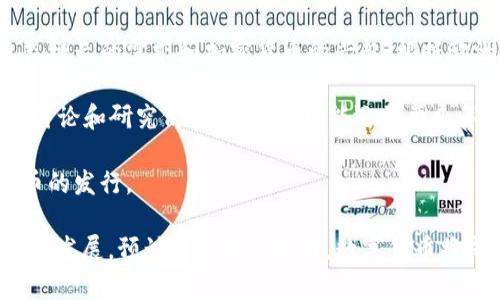 数字货币的发行时间因国家和地区而异。在许多国家，数字货币的探索和开发已经进行了多年，而一些国家已经计划在未来几年内推出自己的官方数字货币。以下是一些国家和地区的数字货币发行情况：

1. **中国**：中国人民银行在2014年就开始研究数字货币，并于2020年推出了数字人民币（e-CNY）的试点项目。自那时起，数字人民币的推广和应用逐步扩大，预计在未来几年内将进一步普及。

2. **欧洲央行**：欧洲央行正在研究推出数字欧元的可能性，以回应数字支付日益增长的需求和加密货币的兴起。根据欧洲央行的计划，数字欧元预计在2023年左右可能进入测试阶段。

3. **美国**：美联储在讨论数字美元的可能性，但尚未决定推出具体的数字货币。讨论和研究仍在进行中，可能还需要几年的时间才能形成明确的计划。

4. **其他国家**：许多其他国家（如瑞典、巴巴多斯等）也在不同阶段探索数字货币的发行。

总的来说，数字货币的未来发展和发行很大程度上取决于各国政府的政策和技术的发展。预计在未来几年内，数字货币将成为金融体系的重要组成部分。