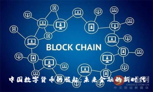 中国数字货币的崛起：未来金融的新时代