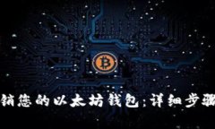 如何安全注销您的以太坊钱包：详细步骤与注意