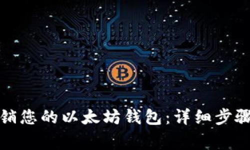 如何安全注销您的以太坊钱包：详细步骤与注意事项