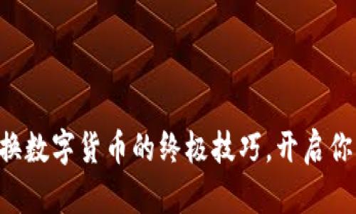 掌握现金兑换数字货币的终极技巧，开启你的投资之旅！