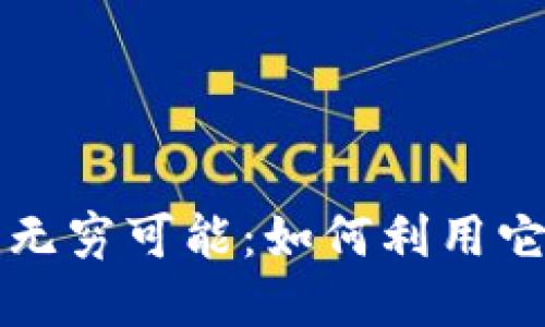 解锁以太坊钱包的无穷可能：如何利用它改变你的数字生活