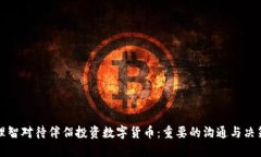 如何理智对待伴侣投资数字货币：重要的沟通与