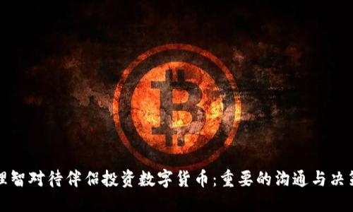 如何理智对待伴侣投资数字货币：重要的沟通与决策指南