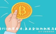 探索FIS数字货币：未来金融的机遇与挑战