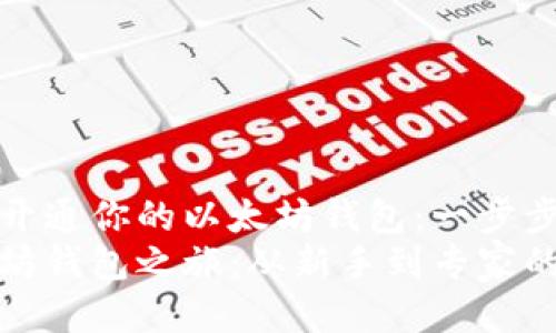 如何轻松开通你的以太坊钱包：一步步指南
您的以太坊钱包之旅：从新手到专家的开通过程