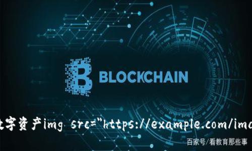 安全存储以太坊，保护你的数字资产img src=