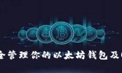 如何安全管理你的以太坊钱包及OKB资产