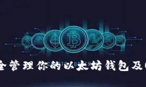 如何安全管理你的以太坊钱包及OKB资产