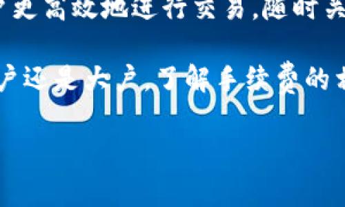 以太坊钱包转账的手续费（也称为“矿工费”）并不是固定的，而是根据网络的拥堵程度和用户所愿意支付的费用来决定的。在某些情况下，手续费可能会相对较低，而在网络繁忙时，手续费可能会显著增加。以下是关于以太坊转账手续费的一些具体信息。

### 1. 手续费的构成

以太坊的手续费主要由两个部分构成：Gas 费和 Ether。Gas 是计算单位，用于衡量执行内部操作的成本。每一次交易、智能合约的执行等都会消耗一定量的 Gas。

具体来说，用户需要指定一个 Gas Price，这个价格通常以 Gwei（1 Ether = 10^9 Gwei）为单位计算。更高的 Gas Price 意味着矿工会更快地处理你的交易，反之则可能需要等待较长时间。

### 2. 实时费率查询

用户可以通过一些在线工具或以太坊浏览器（如 Etherscan）来查询当前的 Gas Price。网络情况良好时，Gas Price 可以在几 Gwei 至几十 Gwei 之间。比如，在网络拥堵时，Gas Price 可能会飙升至几百 Gwei，这时候发布交易的费用会明显上升。

### 3. 实际手续费示例

假设当前 Gas Price 为 30 Gwei，而一次简单的以太坊转账一般需要的 Gas 是 21000。此时计算手续费的方法是：

  - **手续费 = Gas Price x Gas 使用量**
  - **手续费 = 30 Gwei x 21000 = 630000 Gwei = 0.00063 ETH**

如果在某个时刻 Gas Price 高达 100 Gwei，那相同的转账手续费将会是：

  - **手续费 = 100 Gwei x 21000 = 2100000 Gwei = 0.0021 ETH**

综合来看，对普通用户来说，实际转账的手续费会因网络拥堵而有所不同，需灵活应对。

### 4. 如何减少手续费？

尽管手续费是不可避免的开支，但用户依然有一些策略可以减少这部分成本：

  - **选择低峰期交易**：在网络使用率较低的时段（如周末或工作日的非高峰时段）进行转账，可以享受到更低的手续费。
  
  - **调整 Gas Price**：在钱包设定中，用户可以自定义 Gas Price，选择一个适中的价格，既能确保交易尽快完成，又能不会支付过多的费用。
  
  - **使用 Layer 2 解决方案**：一些基于以太坊的 Layer 2 解决方案，如 Arbitrum 和 Optimism，提供更低的手续费和更快的交易确认速度，用户可以考虑通过这些网络进行交易。

### 5. 小结

以太坊的转账手续费是动态变化的，受多种因素的影响。了解手续费的构成和查询实时费率的方法，能够帮助用户更高效地进行交易。随时关注网络状况，并灵活调整 Gas Price，能够有效降低转账成本。

在未来，随着以太坊升级和新技术的发展，我们有理由相信手续费有望进一步降低，改善用户体验。无论是普通用户还是大户，了解手续费的相关信息，对有效管理钱包资产都是至关重要的。

如果你还有其他问题，欢迎继续提问！