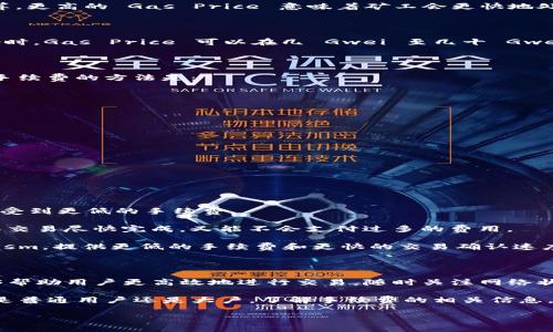 以太坊钱包转账的手续费（也称为“矿工费”）并不是固定的，而是根据网络的拥堵程度和用户所愿意支付的费用来决定的。在某些情况下，手续费可能会相对较低，而在网络繁忙时，手续费可能会显著增加。以下是关于以太坊转账手续费的一些具体信息。

### 1. 手续费的构成

以太坊的手续费主要由两个部分构成：Gas 费和 Ether。Gas 是计算单位，用于衡量执行内部操作的成本。每一次交易、智能合约的执行等都会消耗一定量的 Gas。

具体来说，用户需要指定一个 Gas Price，这个价格通常以 Gwei（1 Ether = 10^9 Gwei）为单位计算。更高的 Gas Price 意味着矿工会更快地处理你的交易，反之则可能需要等待较长时间。

### 2. 实时费率查询

用户可以通过一些在线工具或以太坊浏览器（如 Etherscan）来查询当前的 Gas Price。网络情况良好时，Gas Price 可以在几 Gwei 至几十 Gwei 之间。比如，在网络拥堵时，Gas Price 可能会飙升至几百 Gwei，这时候发布交易的费用会明显上升。

### 3. 实际手续费示例

假设当前 Gas Price 为 30 Gwei，而一次简单的以太坊转账一般需要的 Gas 是 21000。此时计算手续费的方法是：

  - **手续费 = Gas Price x Gas 使用量**
  - **手续费 = 30 Gwei x 21000 = 630000 Gwei = 0.00063 ETH**

如果在某个时刻 Gas Price 高达 100 Gwei，那相同的转账手续费将会是：

  - **手续费 = 100 Gwei x 21000 = 2100000 Gwei = 0.0021 ETH**

综合来看，对普通用户来说，实际转账的手续费会因网络拥堵而有所不同，需灵活应对。

### 4. 如何减少手续费？

尽管手续费是不可避免的开支，但用户依然有一些策略可以减少这部分成本：

  - **选择低峰期交易**：在网络使用率较低的时段（如周末或工作日的非高峰时段）进行转账，可以享受到更低的手续费。
  
  - **调整 Gas Price**：在钱包设定中，用户可以自定义 Gas Price，选择一个适中的价格，既能确保交易尽快完成，又能不会支付过多的费用。
  
  - **使用 Layer 2 解决方案**：一些基于以太坊的 Layer 2 解决方案，如 Arbitrum 和 Optimism，提供更低的手续费和更快的交易确认速度，用户可以考虑通过这些网络进行交易。

### 5. 小结

以太坊的转账手续费是动态变化的，受多种因素的影响。了解手续费的构成和查询实时费率的方法，能够帮助用户更高效地进行交易。随时关注网络状况，并灵活调整 Gas Price，能够有效降低转账成本。

在未来，随着以太坊升级和新技术的发展，我们有理由相信手续费有望进一步降低，改善用户体验。无论是普通用户还是大户，了解手续费的相关信息，对有效管理钱包资产都是至关重要的。

如果你还有其他问题，欢迎继续提问！