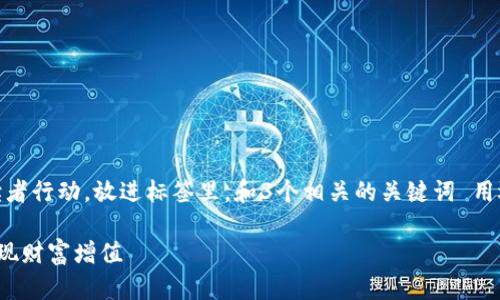 思考一个优质的，以关键词为核心，激励读者行动，放进标签里，和3个相关的关键词 用逗号分隔，关键词放进guanjianci标签里：

在以太坊牛市中如何搭建全节点钱包，实现财富增值