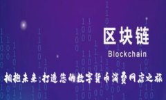 拥抱未来：打造您的数字货币消费网店之旅