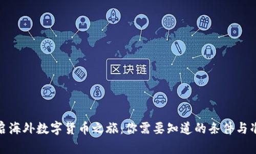 开启海外数字货币之旅：你需要知道的条件与准备