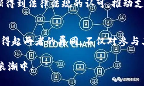 了解虚拟货币与数字货币的区别是现代金融知识的重要组成部分。以下是一个详细的介绍，以帮助您清晰理解这两者之间的差异。

虚拟货币与数字货币的区别

在深入探讨虚拟货币与数字货币之前，让我们先定义这两个术语。

什么是虚拟货币？
虚拟货币，顾名思义，是一种在虚拟环境中交易的货币，它不依靠任何中央银行或国家机构的支持。想象一下，《魔兽世界》中的金币或《第二人生》的林登币，这些都是典型的虚拟货币。它们仅限于特定的游戏平台或社区内，无法在现实世界中直接用于支付商品或服务。

什么是数字货币？
数字货币则更为广泛，它是指以数字形式存在的货币，包括加密货币（如比特币）、中央银行数字货币（CBDC）和其他形式的电子货币。数字货币不仅可以在线使用，同时也在日常交易中越来越受到认可。例如，我们通过手机银行应用转账，影响的就是数字货币的流通。

虚拟货币与数字货币的主要区别
虽然虚拟货币和数字货币在某些方面存在交集，但它们之间有几个关键的区别：

h41. 定义与适用范围/h4
虚拟货币的定义更加狭窄，主要用于特定环境中，而数字货币的应用范围更广泛，涵盖了现实世界的交易。

h42. 支持与监管/h4
虚拟货币通常不受任何官方支持或监管，而数字货币，比如央行发行的数字货币，受到政府和金融机构的监管。

h43. 交易性质与认可度/h4
虚拟货币的交易往往局限于特定平台，而数字货币可以在多个交易所和商家之间流通，具有更高的认同度和可信度。

虚拟货币的优势与劣势
虽然虚拟货币受到一些乐迷的追捧，但它也存在一些明显的劣势。
h4优势：/h4
虚拟货币为玩家提供了丰富的游戏体验，例如通过交易精美的道具和装备来提升他们的游戏乐趣。
h4劣势：/h4
由于缺乏监管，虚拟货币存在被操纵和欺诈的风险，用户在使用时需要格外谨慎。

数字货币的优势与劣势
电子支付和数字货币的发展，让人们享受到了便利，但它并非没有挑战。
h4优势：/h4
数字货币通过区块链等技术确保安全性，交易记录透明且不可篡改，使得用户之间建立了更加信任的关系。
h4劣势：/h4
数字货币市场波动较大，价格不稳定，可能给投资者带来风险。同时，由于技术发展较快，法律法规相对滞后，用户容易陷入监管的灰色地带。

未来的发展趋势
随着科技的进步与消费者行为的变化，虚拟货币与数字货币的界限会变得更加模糊。
未来，虚拟货币有可能突破游戏行业的围墙，以其独特的价值观和社区力量，向更广泛的市场扩展。而数字货币则会逐渐得到法律法规的认可，推动支付、交易、投资等领域的改革创新。

结语
总的来说，虽然虚拟货币和数字货币有其明显的区别和各自的领域，但它们都在现代金融生态中扮演着重要的角色。懂得起两者的异同，不仅对参与其中的人士有所帮助，也为普通大众理解这些新兴事物提供了更清晰的视角。

希望通过以上对虚拟货币与数字货币的深度解析，能够帮助你更好地理解这两个术语，进而更好地参与到数字经济的浪潮中。