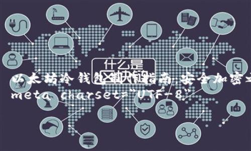 

    以太坊冷钱包制作指南：安全加密之路
    meta charset=