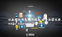     以太坊冷钱包制作指南