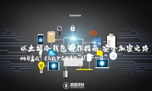 

    以太坊冷钱包制作指南：安全加密之路
    meta charset=