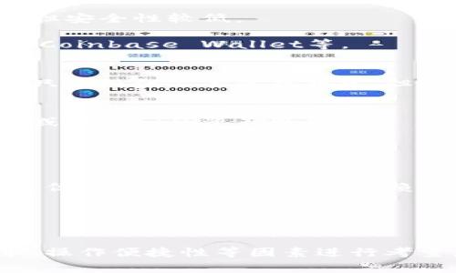 以太坊钱包有许多种类，每种钱包都有其独特的特点和适用场景。以下是一些常见的以太坊钱包类型：

### 1. 软件钱包
软件钱包通常是一个应用程序，可以在电脑或手机上使用。它们方便快捷，适合日常交易。

- **桌面钱包**：例如，Mist、Exodus、Atomic Wallet等。这些钱包通常提供良好的用户界面和安全性。
  
- **手机钱包**：如MetaMask、Trust Wallet等，允许用户随时随地进行交易和管理资产。

### 2. 硬件钱包
硬件钱包是一种物理设备，通常以USB设备的形式出现，适合需要高安全性的用户。这些钱包离线存储私钥，相对安全，防止黑客攻击。

- **代表性产品**：Ledger Nano S、Ledger Nano X、Trezor等。

### 3. 网页钱包
网页钱包是通过浏览器访问的在线钱包，便于随时随地访问和交易，但安全性较低。

- **常见平台**：MyEtherWallet、MetaMask（可浏览器插件形式）、Coinbase Wallet等。

### 4. 纸钱包
纸钱包是将公钥和私钥打印在纸上，这是一种非常安全的存储方式，只要纸张不丢失或损坏。但是，纸钱包使用起来不太方便。

### 5. 多签钱包
多签钱包要求多个密钥才能完成交易，增加了安全性，常用于企业级或组织间的资产管理。

- **例子**：Gnosis Safe，适合多人共同管理资产。

### 6. 交易所钱包
许多加密货币交易所提供的钱包，用于存储交易所内资产。虽然方便，但这些钱包的安全性依赖于交易所本身。

- **示例**：Binance、Coinbase、Kraken等提供的钱包。

### 总结
选择适合的以太坊钱包应根据个人需求，比如交易频率、安全性要求、操作便捷性等因素进行考量。每种钱包都有其优缺点，用户在选择时应该了解并权衡这些因素。