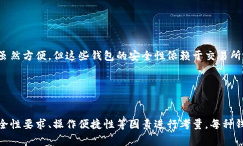 以太坊钱包有许多种类，每种钱包都有其独特的特点和适用场景。以下是一些常见的以太坊钱包类型：

### 1. 软件钱包
软件钱包通常是一个应用程序，可以在电脑或手机上使用。它们方便快捷，适合日常交易。

- **桌面钱包**：例如，Mist、Exodus、Atomic Wallet等。这些钱包通常提供良好的用户界面和安全性。
  
- **手机钱包**：如MetaMask、Trust Wallet等，允许用户随时随地进行交易和管理资产。

### 2. 硬件钱包
硬件钱包是一种物理设备，通常以USB设备的形式出现，适合需要高安全性的用户。这些钱包离线存储私钥，相对安全，防止黑客攻击。

- **代表性产品**：Ledger Nano S、Ledger Nano X、Trezor等。

### 3. 网页钱包
网页钱包是通过浏览器访问的在线钱包，便于随时随地访问和交易，但安全性较低。

- **常见平台**：MyEtherWallet、MetaMask（可浏览器插件形式）、Coinbase Wallet等。

### 4. 纸钱包
纸钱包是将公钥和私钥打印在纸上，这是一种非常安全的存储方式，只要纸张不丢失或损坏。但是，纸钱包使用起来不太方便。

### 5. 多签钱包
多签钱包要求多个密钥才能完成交易，增加了安全性，常用于企业级或组织间的资产管理。

- **例子**：Gnosis Safe，适合多人共同管理资产。

### 6. 交易所钱包
许多加密货币交易所提供的钱包，用于存储交易所内资产。虽然方便，但这些钱包的安全性依赖于交易所本身。

- **示例**：Binance、Coinbase、Kraken等提供的钱包。

### 总结
选择适合的以太坊钱包应根据个人需求，比如交易频率、安全性要求、操作便捷性等因素进行考量。每种钱包都有其优缺点，用户在选择时应该了解并权衡这些因素。