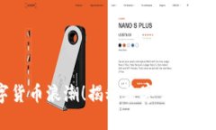 掌握数字货币浪潮！揭秘数字认证的龙头企业