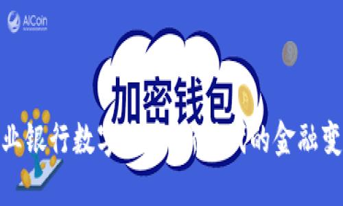 探索农业银行数字货币：新时代的金融变革之路