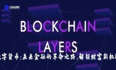 数字货币：未来金融的革命之路，解锁财富新机