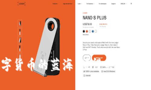 探索数字货币的蓝海：值得关注的平台指南