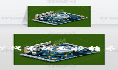以太坊钱包通常是专门用于管理以太坊（ETH）及其基于 ERC-20 代币的资产，而不支持 TRON（TRX）代币的直接转币功能。这是因为以太坊和 TRON 分别是两个不同的区块链平台，它们有各自的网络、协议和钱包标准。

### 以太坊钱包无法支持 TRON 转账？揭秘区块链的独特性
