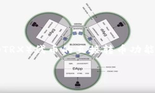 以太坊钱包通常是专门用于管理以太坊（ETH）及其基于 ERC-20 代币的资产，而不支持 TRON（TRX）代币的直接转币功能。这是因为以太坊和 TRON 分别是两个不同的区块链平台，它们有各自的网络、协议和钱包标准。

### 以太坊钱包无法支持 TRON 转账？揭秘区块链的独特性