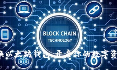 轻松切换以太坊钱包，开启你的数字资产之旅！