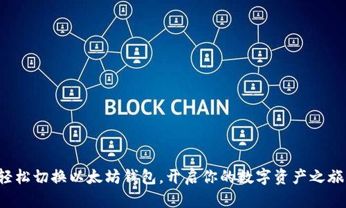 轻松切换以太坊钱包，开启你的数字资产之旅！