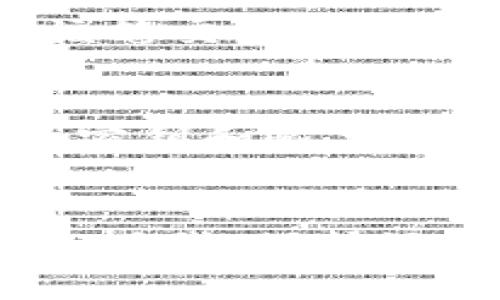 充钱到以太坊钱包的过程涉及几个步骤，其中包括找到合适的交易所，购买以太坊（ETH），以及将其转入你的以太坊钱包。以下是详细步骤和相关内容的介绍：

步骤一：选择合适的交易所
在开始之前，首先你需要选择一个可靠的交易所。交易所如币安（Binance）、火币（Huobi）、Coinbase等，都提供简单易用的界面，方便用户在上面交易加密货币。选择时，注意查看交易所的用户评价及其安全性，确保你的资金安全。

步骤二：创建账户并进行身份验证
在选择好交易所后，接着需要创建一个账户。大多数交易所都会要求你进行身份验证，以符合KYC（了解你的客户）政策。因此，你需要准备好身份证明文件及联系方式。在身份验证完成后，你就可以开始充值法币。

步骤三：充值法币
大多数交易所支持多种充值方式，包括银行卡转账、信用卡支付及第三方支付平台。在你的交易所账户中选择相应的充值方式，输入充值金额并确认。充值成功后，你的交易所账户中会增加相应的法币余额。

步骤四：购买以太坊（ETH）
充值完成后，进入市场交易界面。在市场行情中找到以太坊（ETH），选择买入金额并下单。确认无误后，点击购买，这样你便完成了以太坊的购买。

步骤五：将以太坊转入你的以太坊钱包
购买完成后，你的ETH会保留在交易所账户中。为了确保你的数字资产安全，建议将ETH转移到你的个人以太坊钱包中。首先打开你的以太坊钱包，获取你的钱包地址。
然后返回交易所，找到“提现”或“提币”选项，输入你在以太坊钱包中获得的地址，还要确认提币数量及其它相关信息，确保无误后点击“确认”或“提现”按钮，提交提币申请。

步骤六：确认提现
提币操作后，区块链网络需要一些时间来处理交易。你可以通过以太坊区块链浏览器（如Etherscan）来查看你该笔交易的状态。若已确认，该ETH就会安全地到达你的以太坊钱包中。

额外建议：安全性与备份
在操作过程中，务必要确保你的系统和网络的安全性，避免使用公共Wi-Fi进行交易。同时，请妥善保管你的钱包密钥和恢复短语，定期备份你的钱包数据，以避免不必要的损失。如果你的钱包采用硬件钱包，确保将设备放置在安全的地方。

总结
向以太坊钱包充钱的过程看似复杂，但只要按照步骤进行，小心操作，就能顺利完成。在这个数字资产日益普及的时代，保护好你的资金安全是每位投资者的重要责任。遵循上述步骤，逐步积累你的以太坊，实现你的资产增值目标。