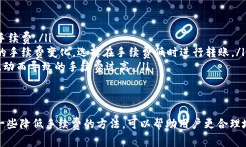 使用TP钱包进行以太坊互转时，确实需要支付一定的手续费。这是因为以太坊网络在处理交易时会收取“矿工费”或“交易费”，这笔费用是用来激励网络中的矿工验证和确认交易的。下面我将详细解释这个过程。

一、什么是以太坊手续费
以太坊手续费通常指的是在以太坊区块链上进行交易时所需支付的费用。这个费用是用以太坊网络中的“gas”（燃料）的形式存在。每一笔交易都需要消耗一定量的gas，而gas的费用取决于当前网络的拥堵情况和交易的复杂程度。

二、TP钱包的手续费结构
TP钱包在进行以太坊转账时，用户需要注意以下几个方面：
ul
    listrong基础手续费：/strong每次交易都会收取一定的基础手续费，这部分费用是网络为了处理交易而收取的。/li
    listrong矿工费：/strong矿工费是根据网络状况动态变化的。如果网络拥堵，手续费可能会大幅度增加；而在网络相对空闲时，手续费则会减少。/li
    listrong用户自定义：/strongTP钱包允许用户根据自己的需求调整gas的价格。用户可以选择更高的费用以加快交易确认，也可以选择较低的费用，以省钱，但这可能导致交易延迟。/li
/ul

三、如何查看和计算手续费
在进行以太坊转账之前，用户可以通过TP钱包中的“转账”界面查看当前网络的手续费情况。通常，TP钱包会显示推荐的gas价格，以及计算出的手续费总额。用户可以根据自己的需求，在合理范围内调整这些参数。

四、避免手续费过高的策略
为了避免在以太坊转账时支付过高的手续费，用户可以采取以下几种策略：
ul
    listrong选择非高峰时段：/strong在以太坊网络较为空闲的时段发送交易，可以显著降低手续费。/li
    listrong定期关注手续费变动：/strong通过一些区块链浏览器，用户可以实时查看以太坊的手续费变化，选择在手续费低时进行转账。/li
    listrong合理设置gas限制：/strong在确认交易时，可以适度设置gas的上限，避免因网络波动而导致的手续费过高。/li
/ul

五、总结
使用TP钱包进行以太坊互转时，手续费是不可避免的。了解手续费的组成和影响因素，以及掌握一些降低手续费的方法，可以帮助用户更合理地进行数字货币交易。希望广大数字货币用户能够在转账时灵活运用这些知识，自己的交易成本。