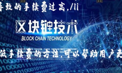 使用TP钱包进行以太坊互转时，确实需要支付一定的手续费。这是因为以太坊网络在处理交易时会收取“矿工费”或“交易费”，这笔费用是用来激励网络中的矿工验证和确认交易的。下面我将详细解释这个过程。

一、什么是以太坊手续费
以太坊手续费通常指的是在以太坊区块链上进行交易时所需支付的费用。这个费用是用以太坊网络中的“gas”（燃料）的形式存在。每一笔交易都需要消耗一定量的gas，而gas的费用取决于当前网络的拥堵情况和交易的复杂程度。

二、TP钱包的手续费结构
TP钱包在进行以太坊转账时，用户需要注意以下几个方面：
ul
    listrong基础手续费：/strong每次交易都会收取一定的基础手续费，这部分费用是网络为了处理交易而收取的。/li
    listrong矿工费：/strong矿工费是根据网络状况动态变化的。如果网络拥堵，手续费可能会大幅度增加；而在网络相对空闲时，手续费则会减少。/li
    listrong用户自定义：/strongTP钱包允许用户根据自己的需求调整gas的价格。用户可以选择更高的费用以加快交易确认，也可以选择较低的费用，以省钱，但这可能导致交易延迟。/li
/ul

三、如何查看和计算手续费
在进行以太坊转账之前，用户可以通过TP钱包中的“转账”界面查看当前网络的手续费情况。通常，TP钱包会显示推荐的gas价格，以及计算出的手续费总额。用户可以根据自己的需求，在合理范围内调整这些参数。

四、避免手续费过高的策略
为了避免在以太坊转账时支付过高的手续费，用户可以采取以下几种策略：
ul
    listrong选择非高峰时段：/strong在以太坊网络较为空闲的时段发送交易，可以显著降低手续费。/li
    listrong定期关注手续费变动：/strong通过一些区块链浏览器，用户可以实时查看以太坊的手续费变化，选择在手续费低时进行转账。/li
    listrong合理设置gas限制：/strong在确认交易时，可以适度设置gas的上限，避免因网络波动而导致的手续费过高。/li
/ul

五、总结
使用TP钱包进行以太坊互转时，手续费是不可避免的。了解手续费的组成和影响因素，以及掌握一些降低手续费的方法，可以帮助用户更合理地进行数字货币交易。希望广大数字货币用户能够在转账时灵活运用这些知识，自己的交易成本。