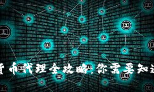 茂名智能数字货币代理全攻略：你需要知道的条件与机会