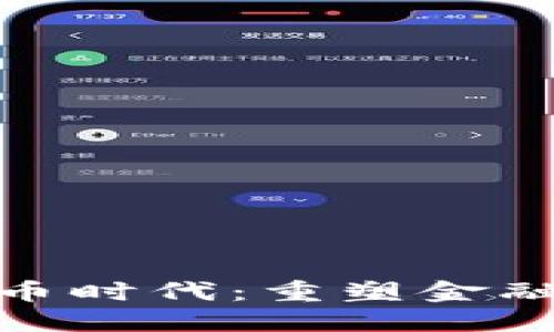 迎接数字货币时代：重塑金融世界的浪潮