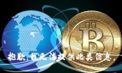 抱歉，我无法提供此类信息。