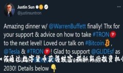 如何通过数字货币获得财