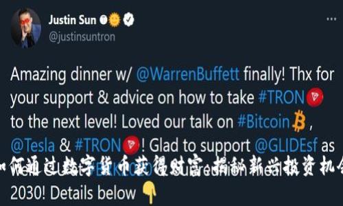 如何通过数字货币获得财富：揭秘新兴投资机会