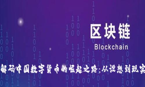 解码中国数字货币的崛起之路：从设想到现实